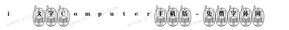 i絵文字 Computer手机版字体转换